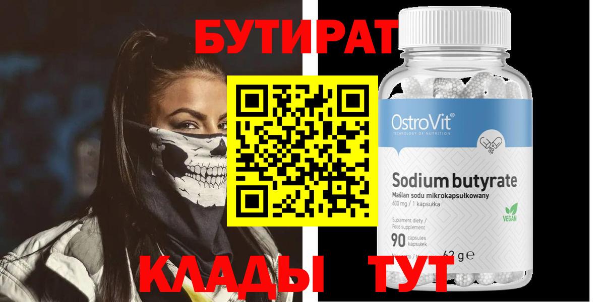 Бутират  Вход с VPN  Хабаровск  Бутират оксана 
