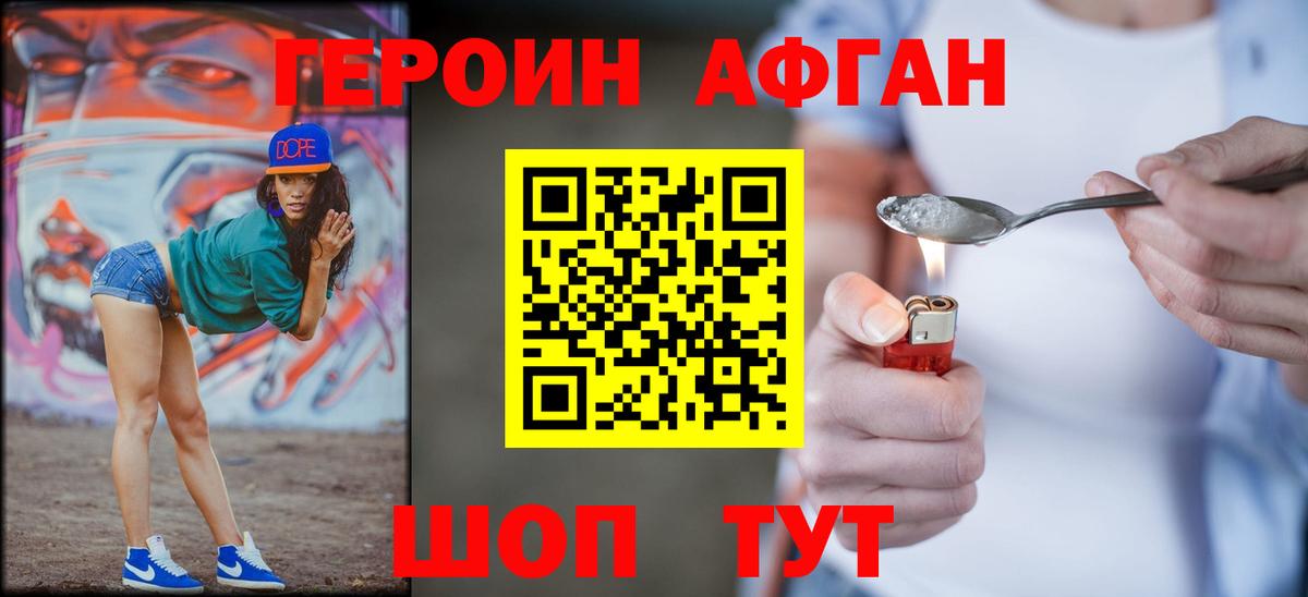ГЕРОИН Афган Хабаровск
